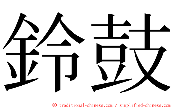 鈴鼓 ming font