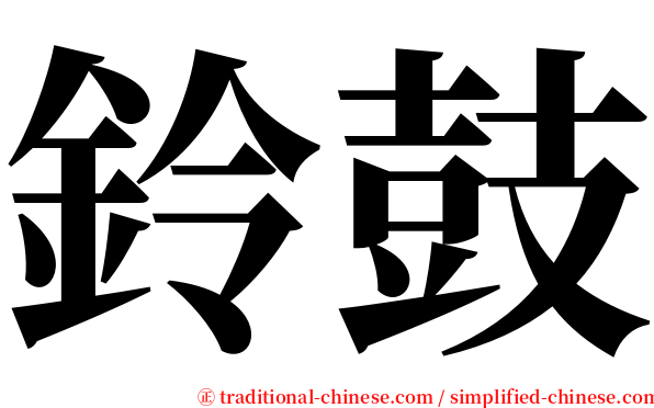 鈴鼓 serif font
