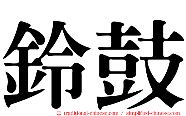 鈴鼓