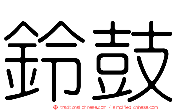鈴鼓