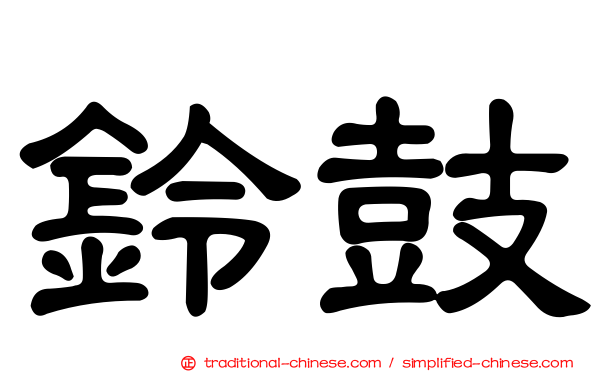 鈴鼓