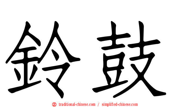 鈴鼓