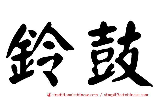 鈴鼓