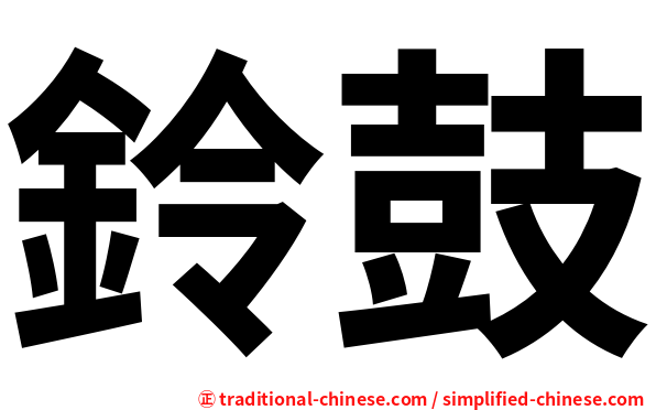 鈴鼓