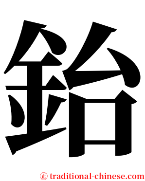 鈶 serif font