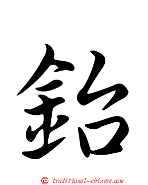 鈶