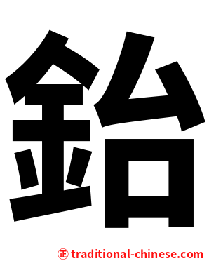 鈶