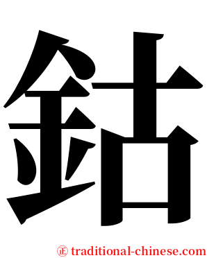 鈷 serif font