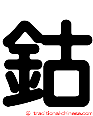 鈷