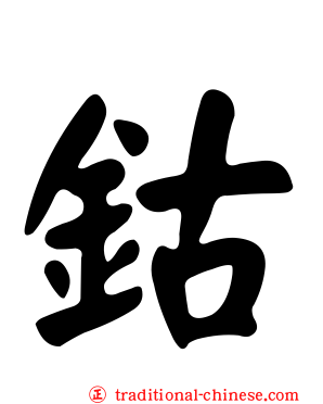 鈷