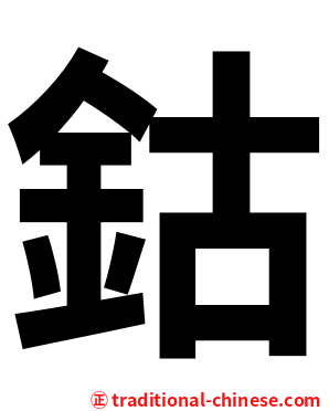 鈷