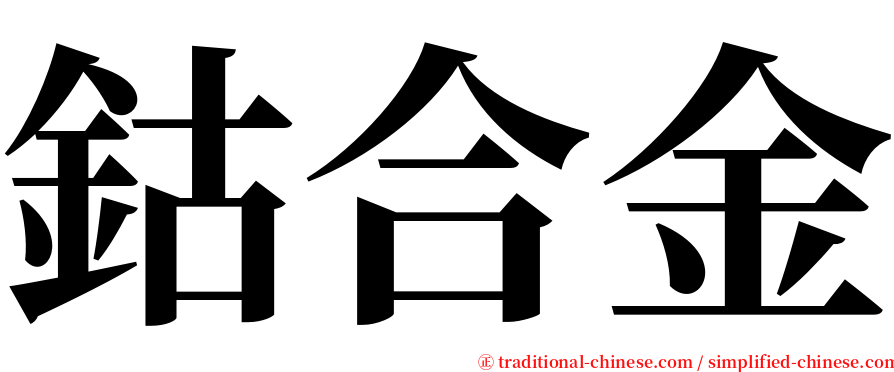 鈷合金 serif font