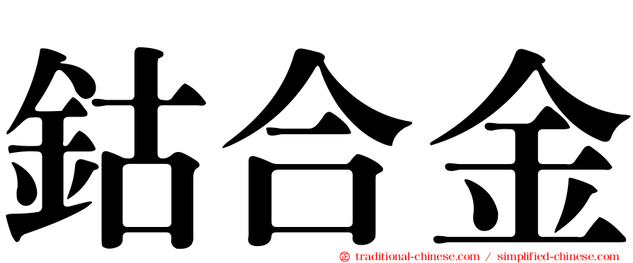 鈷合金