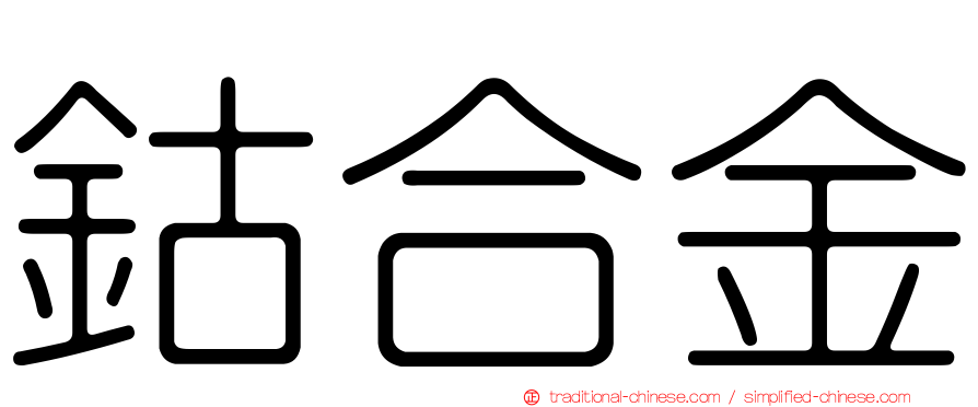 鈷合金