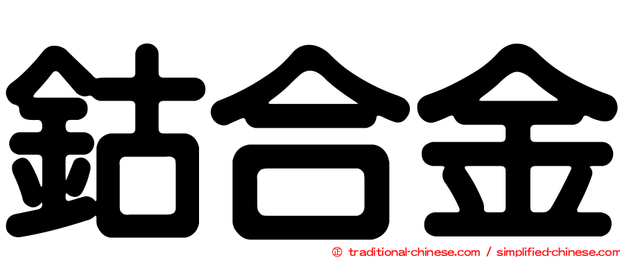 鈷合金