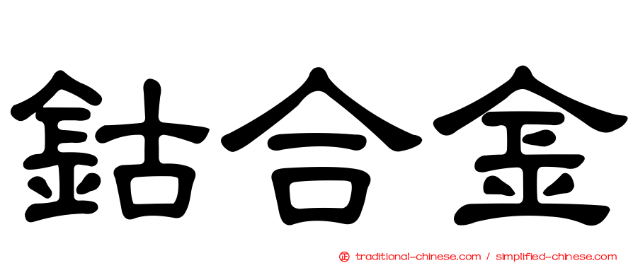 鈷合金
