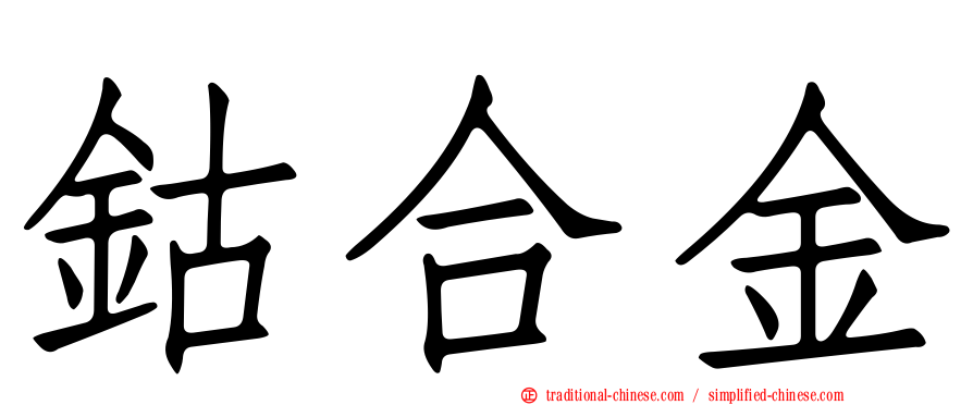 鈷合金