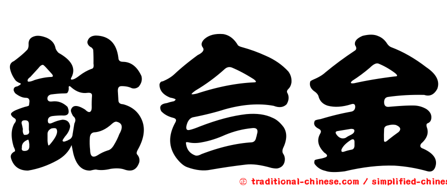 鈷合金