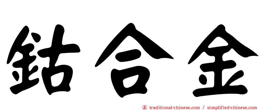 鈷合金