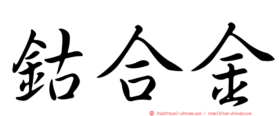 鈷合金