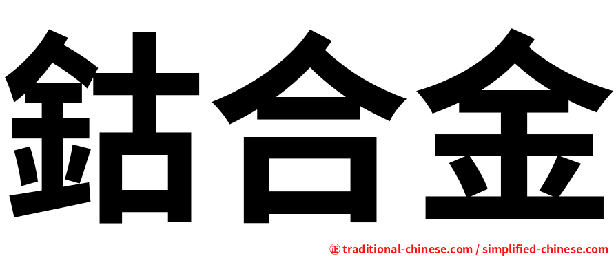 鈷合金