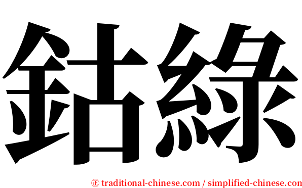 鈷綠 serif font