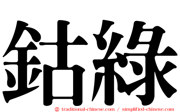 鈷綠