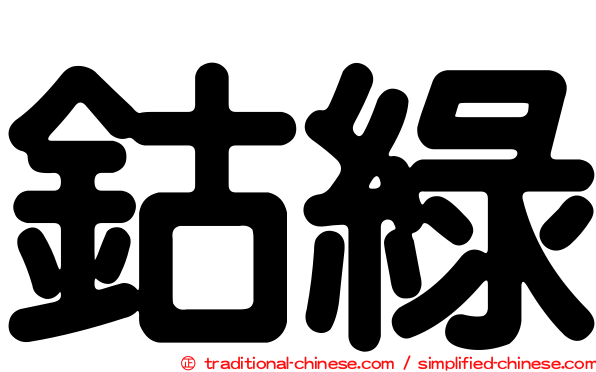 鈷綠