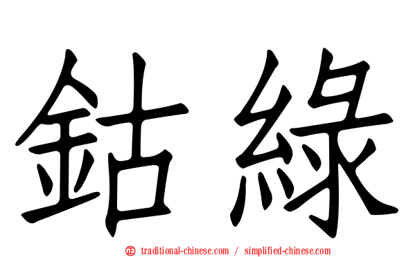 鈷綠
