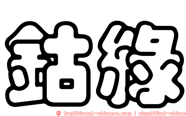 鈷綠