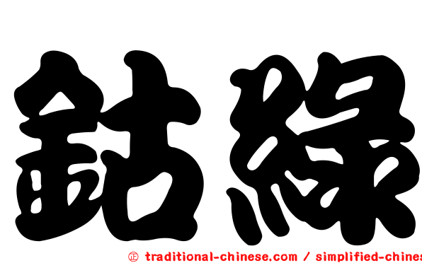 鈷綠