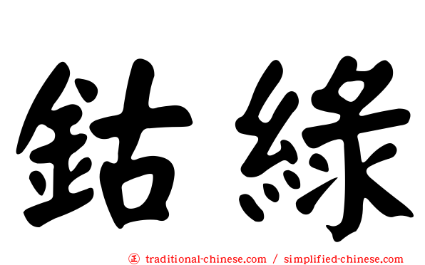 鈷綠
