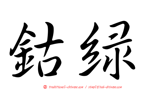 鈷綠