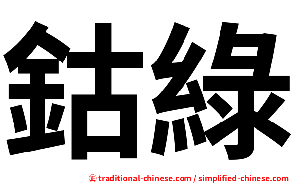 鈷綠