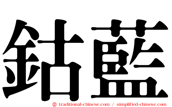 鈷藍
