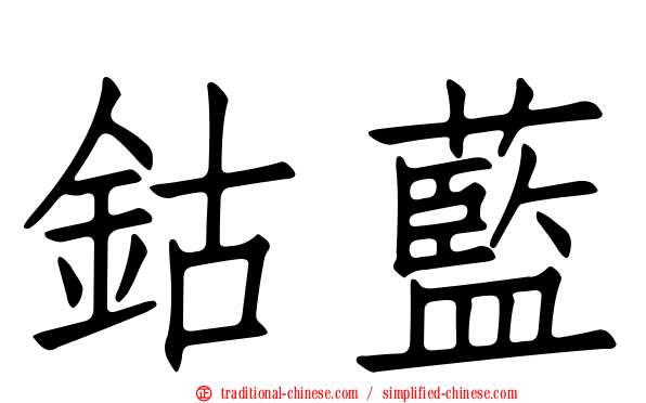 鈷藍