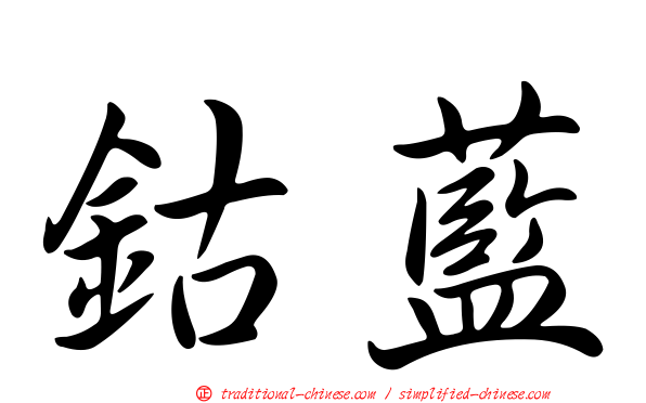 鈷藍