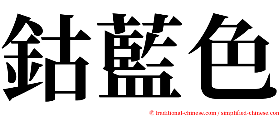 鈷藍色 serif font