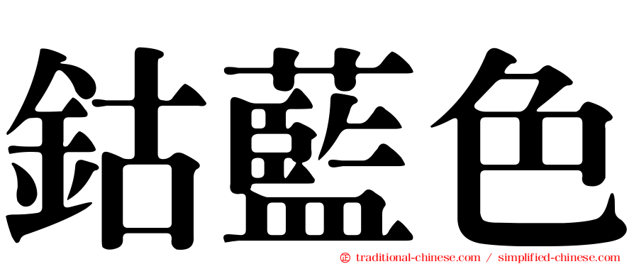 鈷藍色