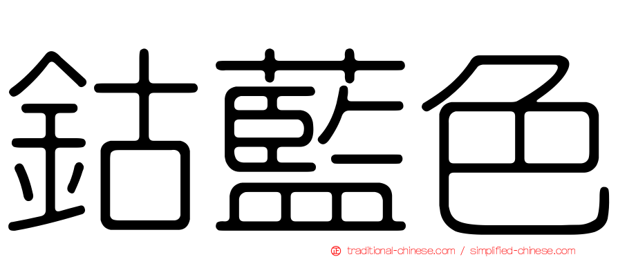 鈷藍色