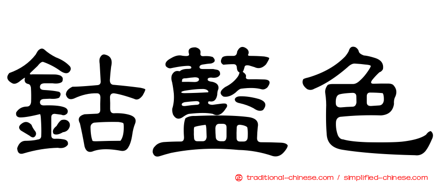 鈷藍色