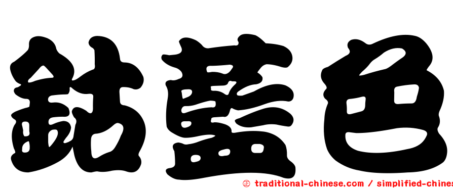 鈷藍色
