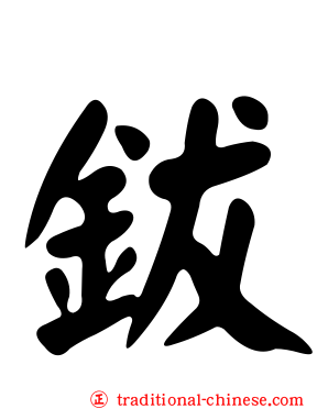 鈸