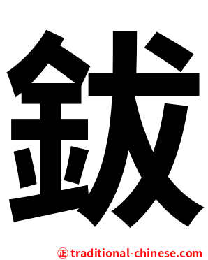 鈸