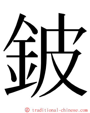 鈹 ming font