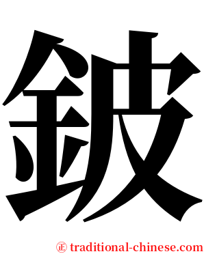鈹 serif font
