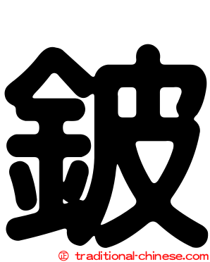 鈹