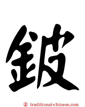 鈹