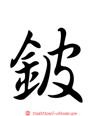 鈹