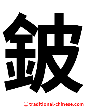 鈹